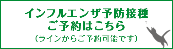 インフルエンザ予防接種　ご予約はこちら（ラインからご予約可能です）