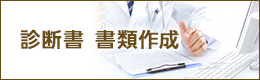 診断書 書類作成